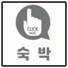 click-hongbo_sookbak.png