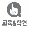 click-hongbo_hakwon.png